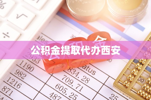 社头公积金提取代办西安
