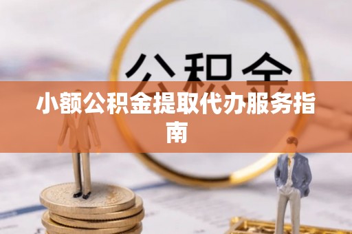 社头小额公积金提取代办服务指南