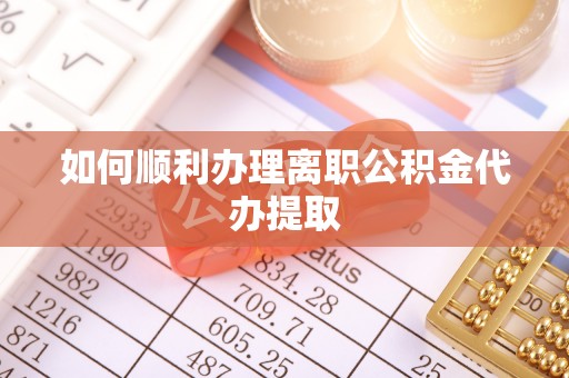 社头如何顺利办理离职公积金代办提取