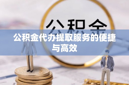 社头公积金代办提取服务的便捷与高效