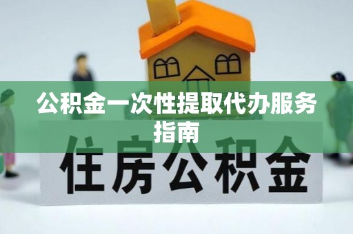 社头公积金一次性提取代办服务指南