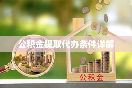 社头公积金提取代办条件详解