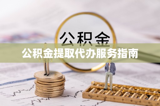 社头公积金提取代办服务指南
