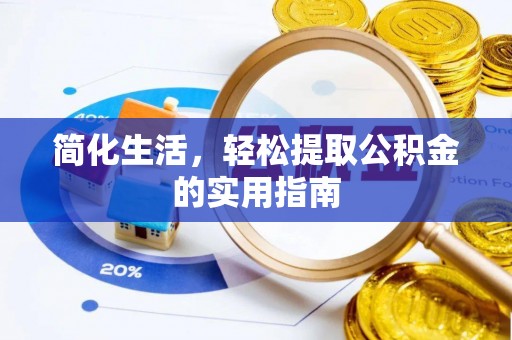 社头简化生活，轻松提取公积金的实用指南