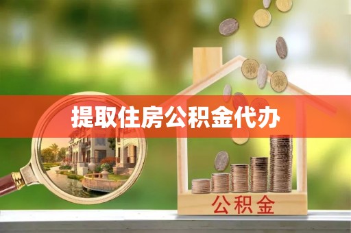 社头提取住房公积金代办