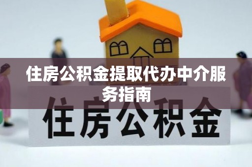 社头住房公积金提取代办中介服务指南