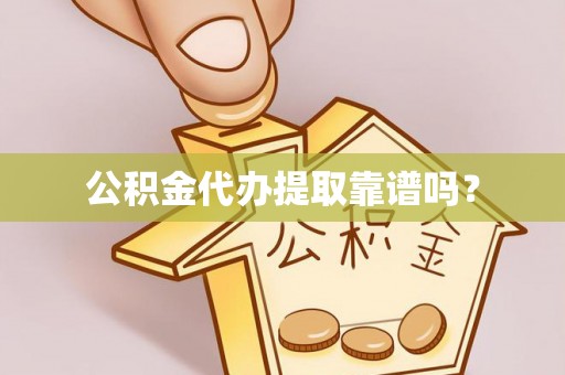 社头公积金代办提取靠谱吗？