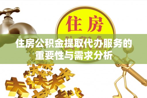 社头住房公积金提取代办服务的重要性与需求分析