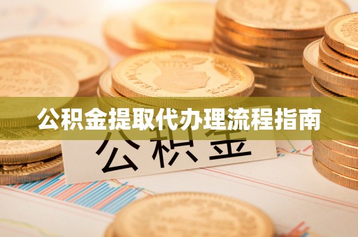社头公积金提取代办理流程指南