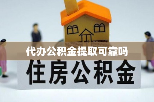 社头代办公积金提取可靠吗
