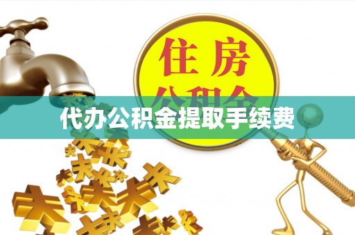 社头代办公积金提取手续费