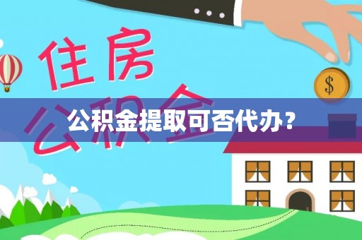 社头公积金提取可否代办？