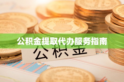 社头公积金提取代办服务指南