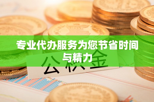 社头专业代办服务为您节省时间与精力