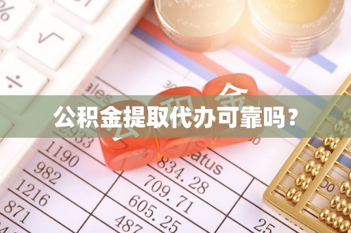 社头公积金提取代办可靠吗？