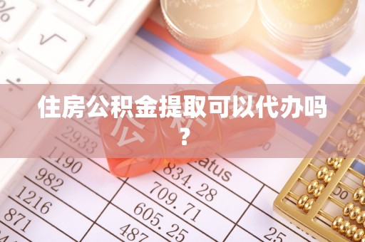 社头住房公积金提取可以代办吗？