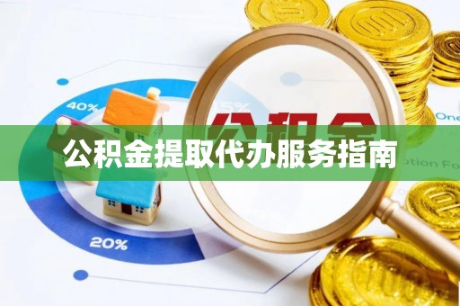 社头公积金提取代办服务指南