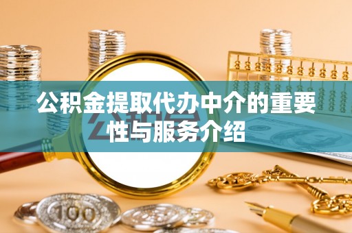 社头公积金提取代办中介的重要性与服务介绍