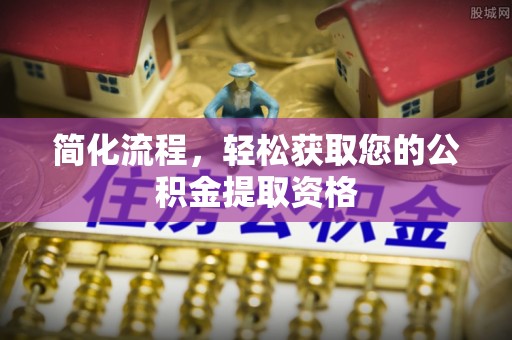 社头简化流程，轻松获取您的公积金提取资格