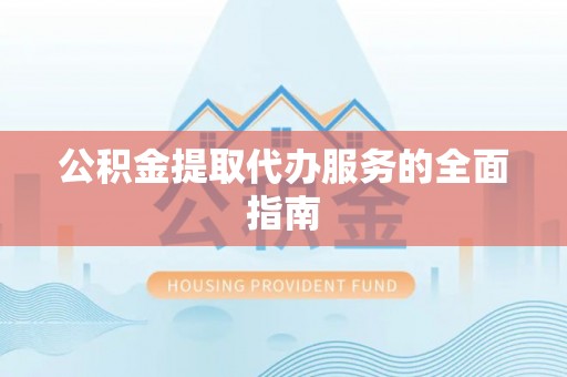 社头公积金提取代办服务的全面指南