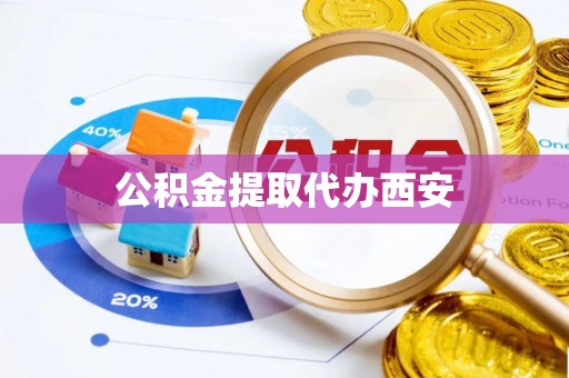 社头公积金提取代办西安