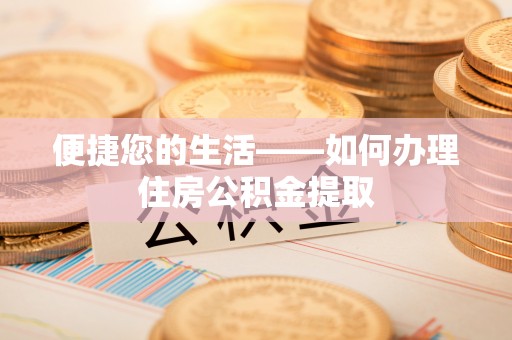 社头便捷您的生活——如何办理住房公积金提取