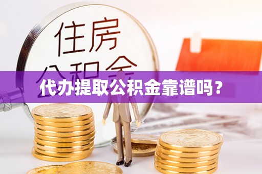 社头代办提取公积金靠谱吗？