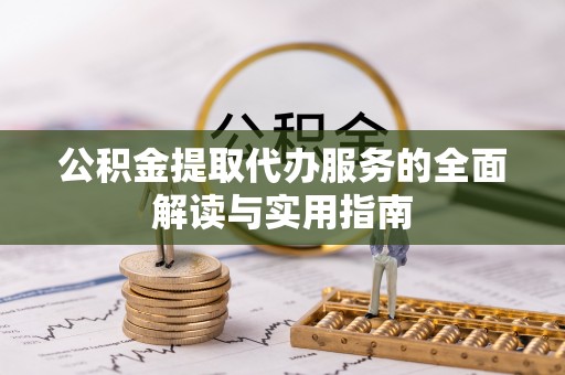 社头公积金提取代办服务的全面解读与实用指南