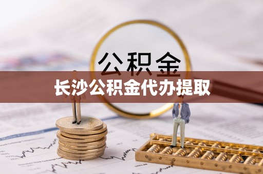 社头长沙公积金代办提取