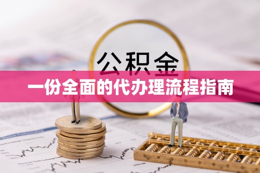 社头一份全面的代办理流程指南