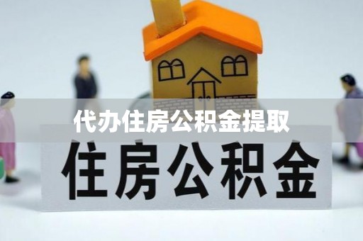 社头代办住房公积金提取