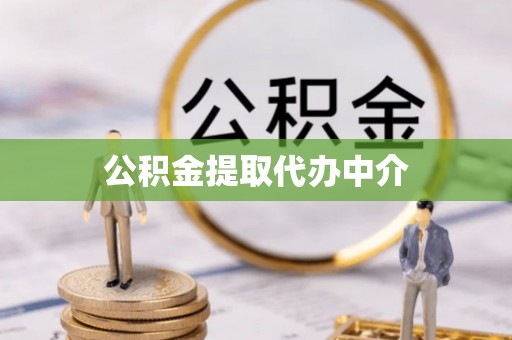 社头公积金提取代办中介