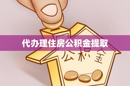 社头代办理住房公积金提取