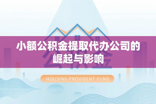社头小额公积金提取代办公司的崛起与影响