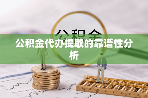社头公积金代办提取的靠谱性分析