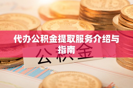 社头代办公积金提取服务介绍与指南