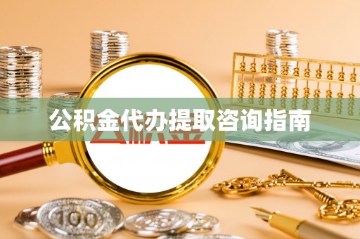 社头公积金代办提取咨询指南