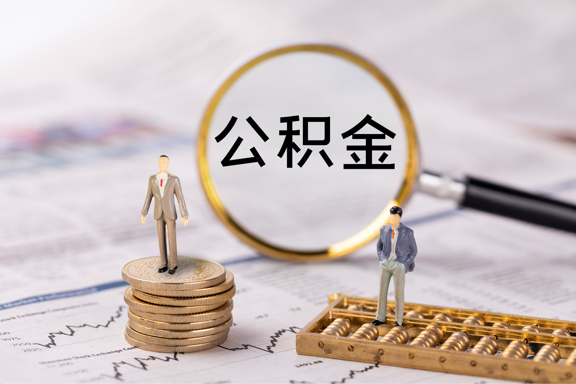社头公积金代办